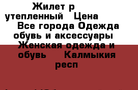 Жилет р.42-44, утепленный › Цена ­ 2 500 - Все города Одежда, обувь и аксессуары » Женская одежда и обувь   . Калмыкия респ.